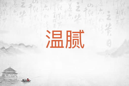 温腻