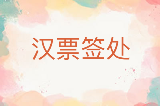 汉票签处