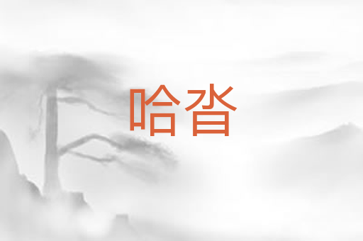 哈沓