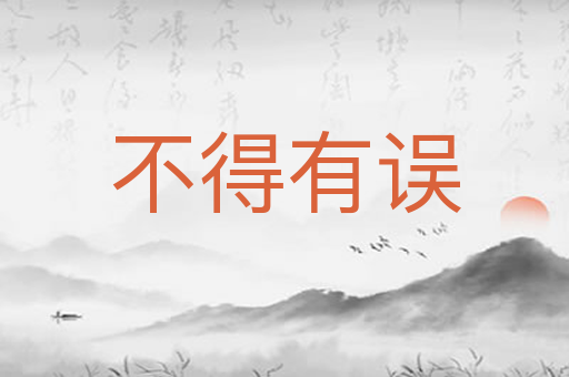 不得有误