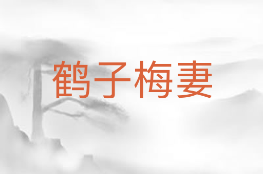 鹤子梅妻