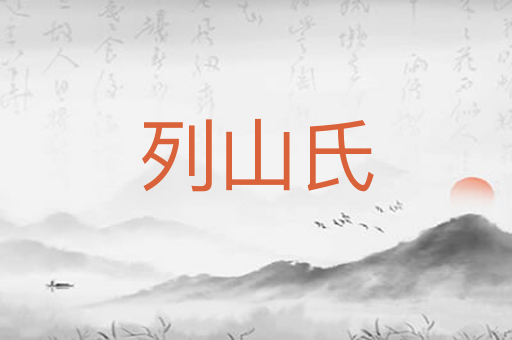列山氏