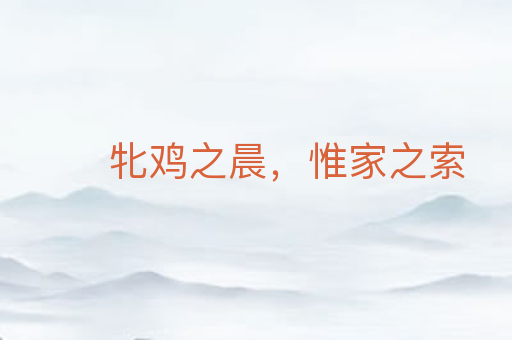 牝鸡之晨,惟家之索