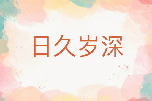 日久岁深