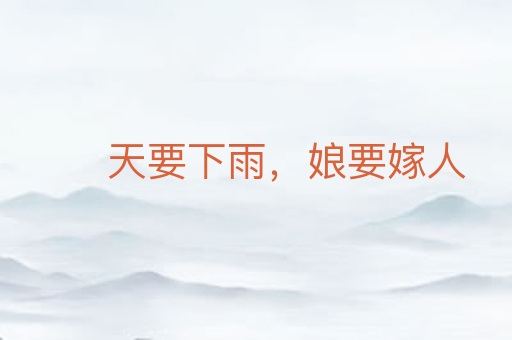 天要下雨，娘要嫁人