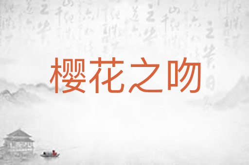 樱花之吻