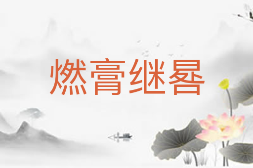 燃膏继晷