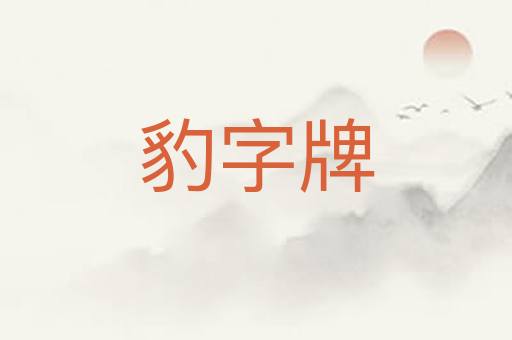 豹字牌