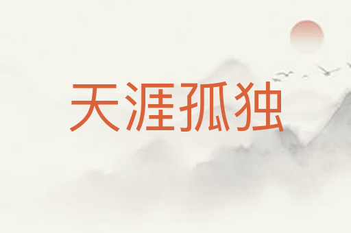 天涯孤独