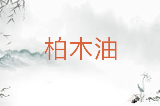 柏木油