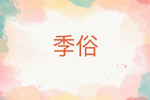 季俗