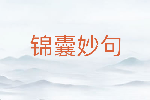 锦囊妙句