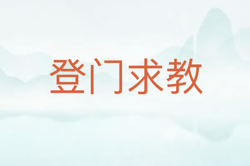 登门求教