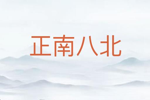 正南八北
