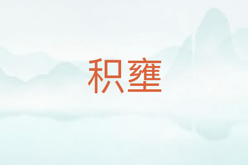 积壅