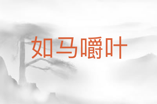 如马嚼叶