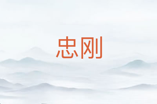 忠刚