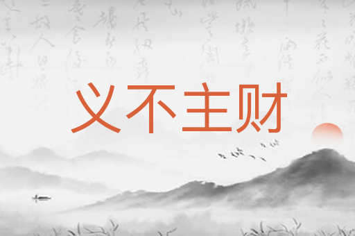 义不主财