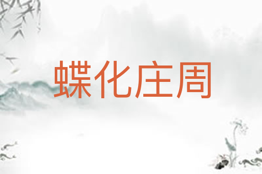蝶化庄周