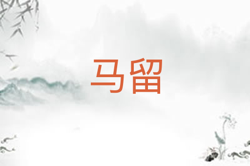 马留
