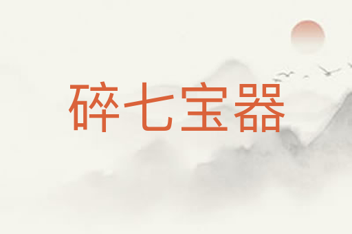 碎七宝器