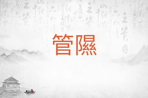 管隰