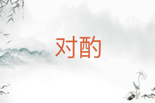 对酌