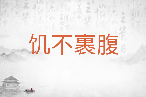 饥不裹腹