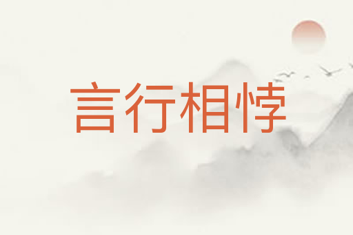 言行相悖