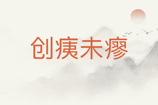 创痍未瘳