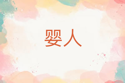 婴人