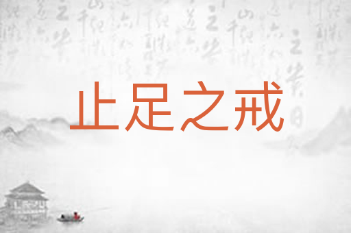 止足之戒