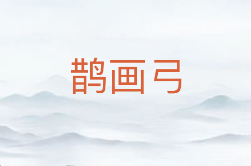 鹊画弓