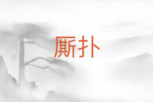 厮扑