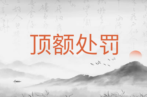 顶额处罚