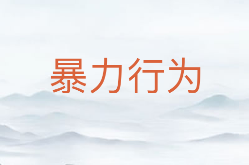 暴力行为
