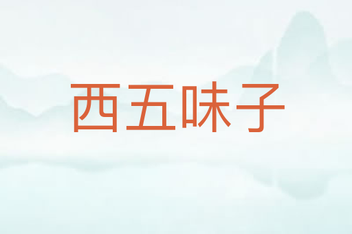 西五味子