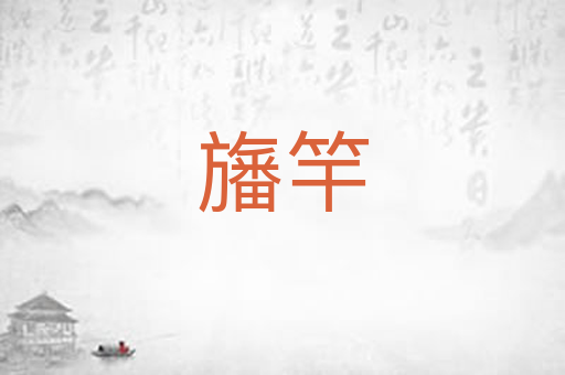 旛竿