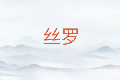 丝罗