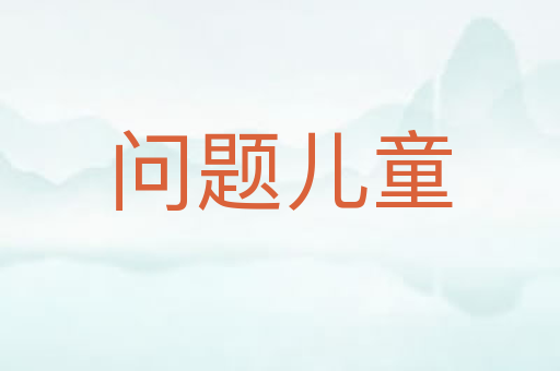问题儿童