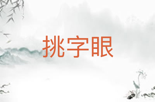 挑字眼