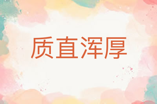 质直浑厚