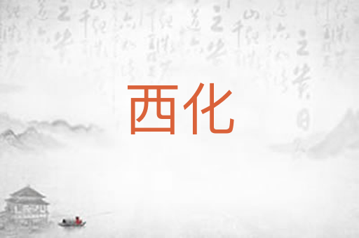 西化
