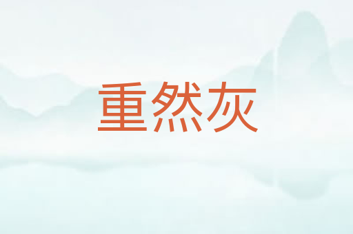 重然灰