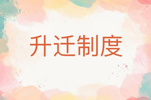 升迁制度