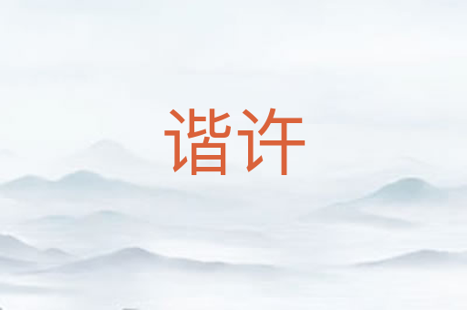 谐许