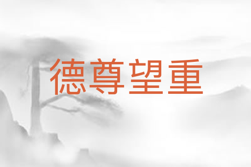 德尊望重