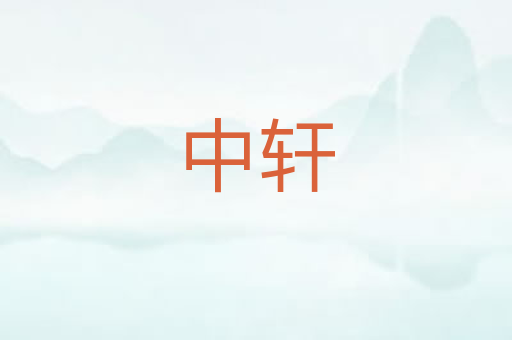 中轩