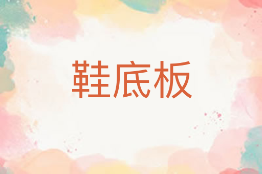 鞋底板