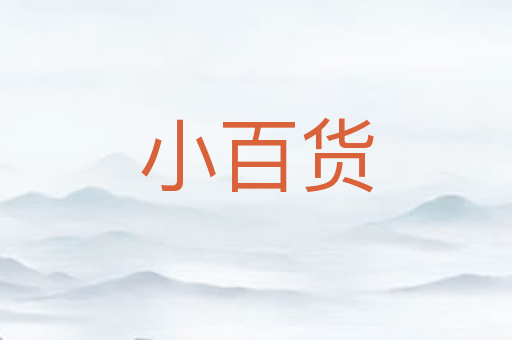 小百货